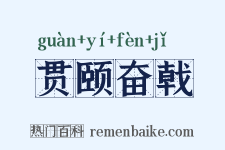 贯颐奋戟是什么意思的图片